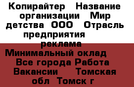 Копирайтер › Название организации ­ Мир детства, ООО › Отрасль предприятия ­ PR, реклама › Минимальный оклад ­ 1 - Все города Работа » Вакансии   . Томская обл.,Томск г.